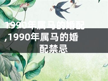 1990年属马的婚配,1990年属马的婚配禁忌