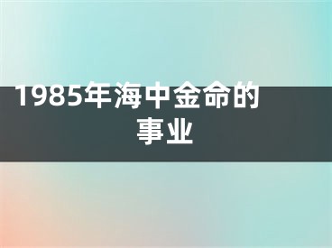 1985年海中金命的事业