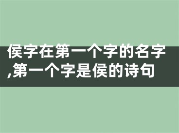 侯字在第一个字的名字,第一个字是侯的诗句