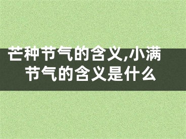 芒种节气的含义,小满节气的含义是什么