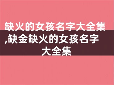 缺火的女孩名字大全集,缺金缺火的女孩名字大全集