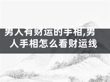 男人有财运的手相,男人手相怎么看财运线