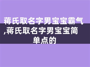 蒋氏取名字男宝宝霸气,蒋氏取名字男宝宝简单点的