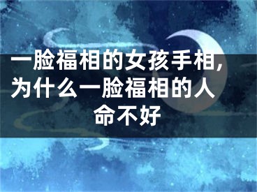 一脸福相的女孩手相,为什么一脸福相的人 命不好