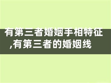 有第三者婚姻手相特征,有第三者的婚姻线