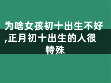 为啥女孩初十出生不好,正月初十出生的人很特殊