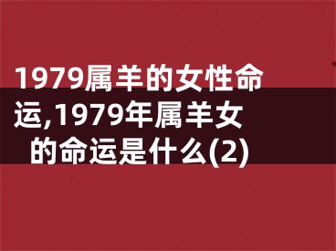 1979属羊的女性命运,1979年属羊女的命运是什么(2)