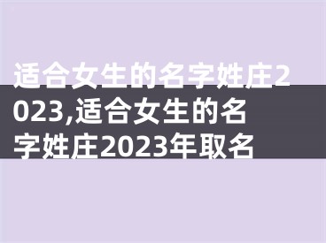 适合女生的名字姓庄2023,适合女生的名字姓庄2023年取名