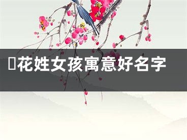 ​花姓女孩寓意好名字