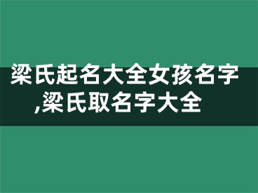 梁氏起名大全女孩名字,梁氏取名字大全