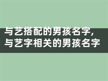 与艺搭配的男孩名字,与艺字相关的男孩名字