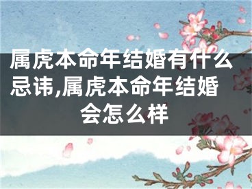 属虎本命年结婚有什么忌讳,属虎本命年结婚会怎么样