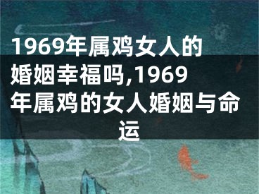 1969年属鸡女人的婚姻幸福吗,1969年属鸡的女人婚姻与命运