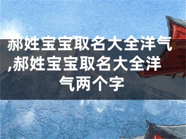 郝姓宝宝取名大全洋气,郝姓宝宝取名大全洋气两个字