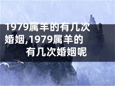 1979属羊的有几次婚姻,1979属羊的有几次婚姻呢