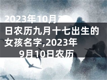 2023年10月31日农历九月十七出生的女孩名字,2023年9月10日农历