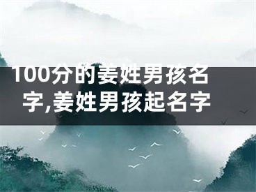 100分的姜姓男孩名字,姜姓男孩起名字