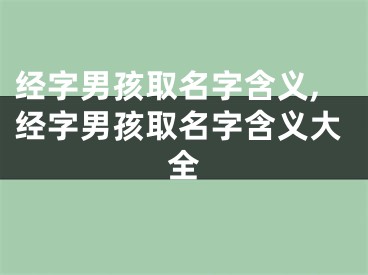 经字男孩取名字含义,经字男孩取名字含义大全