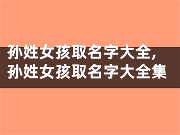 孙姓女孩取名字大全,孙姓女孩取名字大全集