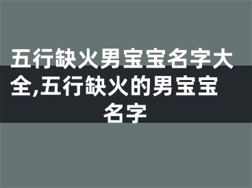 五行缺火男宝宝名字大全,五行缺火的男宝宝名字