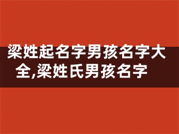 梁姓起名字男孩名字大全,梁姓氏男孩名字