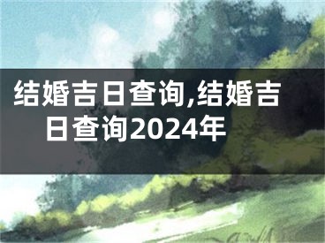 结婚吉日查询,结婚吉日查询2024年