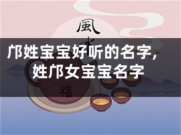 邝姓宝宝好听的名字,姓邝女宝宝名字