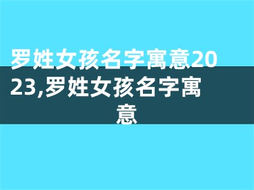 罗姓女孩名字寓意2023,罗姓女孩名字寓意