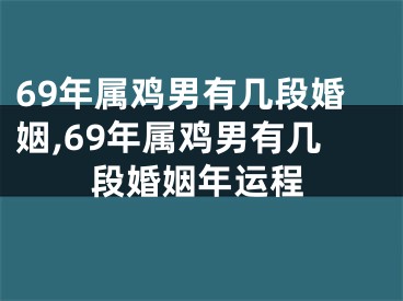 69年属鸡男有几段婚姻,69年属鸡男有几段婚姻年运程