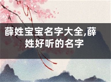 薛姓宝宝名字大全,薛姓好听的名字