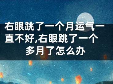 右眼跳了一个月运气一直不好,右眼跳了一个多月了怎么办