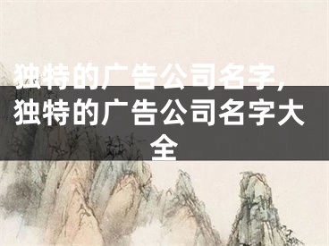 独特的广告公司名字,独特的广告公司名字大全