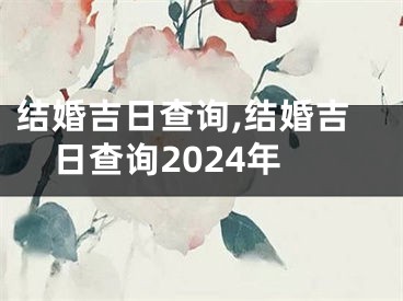 结婚吉日查询,结婚吉日查询2024年