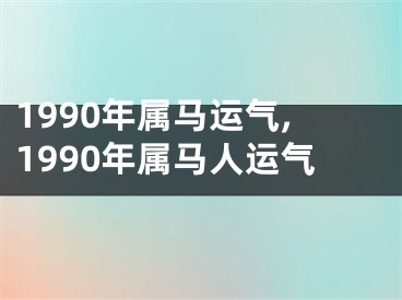 1990年属马运气,1990年属马人运气