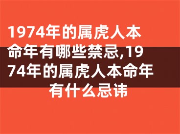 1974年的属虎人本命年有哪些禁忌,1974年的属虎人本命年有什么忌讳