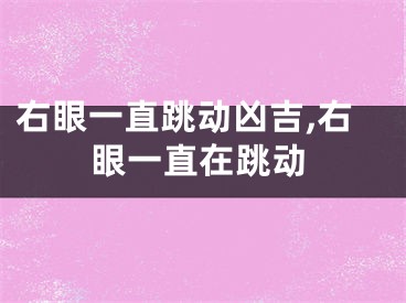 右眼一直跳动凶吉,右眼一直在跳动