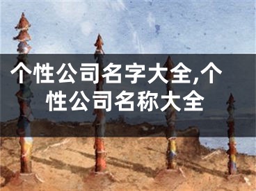 个性公司名字大全,个性公司名称大全