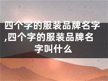 四个字的服装品牌名字,四个字的服装品牌名字叫什么