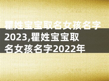 瞿姓宝宝取名女孩名字2023,瞿姓宝宝取名女孩名字2022年