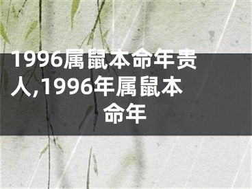 1996属鼠本命年贵人,1996年属鼠本命年