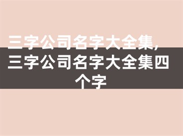 三字公司名字大全集,三字公司名字大全集四个字