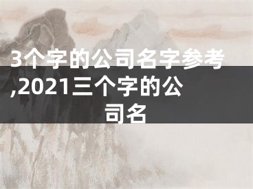 3个字的公司名字参考,2021三个字的公司名