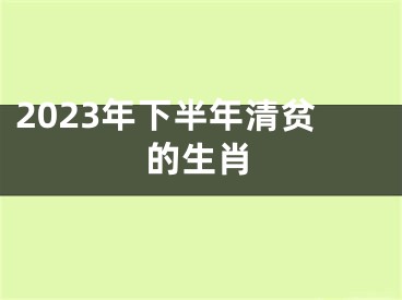 2023年下半年清贫的生肖