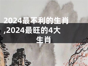 2024最不利的生肖,2024最旺的4大生肖