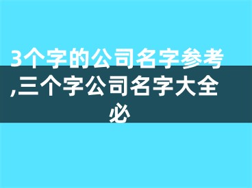 3个字的公司名字参考,三个字公司名字大全 必