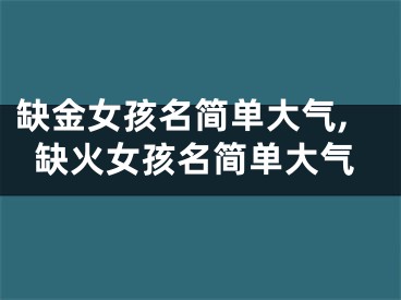 缺金女孩名简单大气,缺火女孩名简单大气