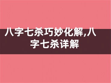 八字七杀巧妙化解,八字七杀详解