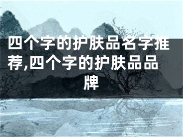 四个字的护肤品名字推荐,四个字的护肤品品牌