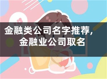 金融类公司名字推荐,金融业公司取名