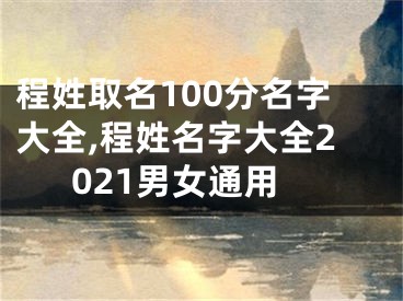 程姓取名100分名字大全,程姓名字大全2021男女通用